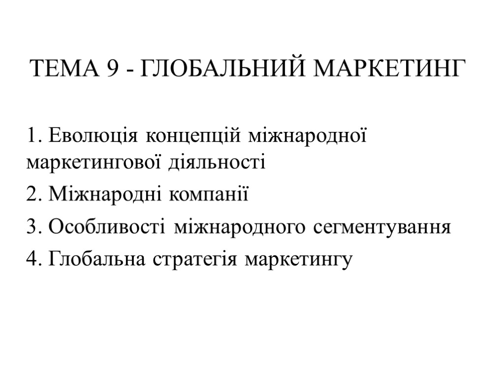 ТЕМА 9 - ГЛОБАЛЬНИЙ МАРКЕТИНГ 1. Еволюція концепцій міжнародної маркетингової діяльності 2. Міжнародні компанії